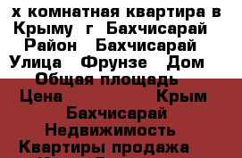 3-х комнатная квартира в Крыму, г. Бахчисарай › Район ­ Бахчисарай › Улица ­ Фрунзе › Дом ­ 89 › Общая площадь ­ 58 › Цена ­ 2 200 000 - Крым, Бахчисарай Недвижимость » Квартиры продажа   . Крым,Бахчисарай